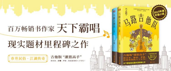 超级IP作家天下霸唱现实题材巨作《马路吉他队》上市