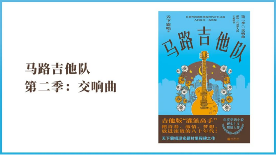 超级IP作家天下霸唱现实题材巨作《马路吉他队》上市