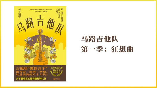 超级IP作家天下霸唱现实题材巨作《马路吉他队》上市