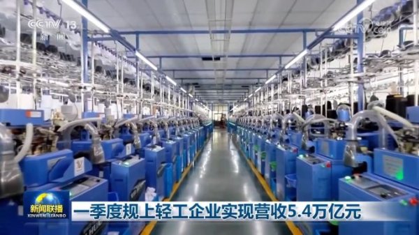 嘉理证券 一季度规上轻工企业实现营收5.4万亿元