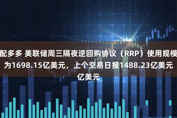 配多多 美联储周三隔夜逆回购协议（RRP）使用规模为1698.15亿美元，上个交易日报1488.23亿美元